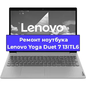 Чистка от пыли и замена термопасты на ноутбуке Lenovo Yoga Duet 7 13ITL6 в Челябинске